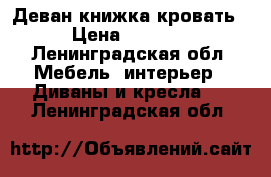 Деван книжка кровать › Цена ­ 5 500 - Ленинградская обл. Мебель, интерьер » Диваны и кресла   . Ленинградская обл.